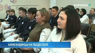 Карагандинцы на пьедестале