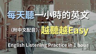 讓你英文聽力暴漲的訓練方式｜日常對話英文全攻略｜學會最實用的英文句子和短語｜零基礎快速進步｜真實場景對話｜輕鬆學英文｜English Listening（附中文配音）