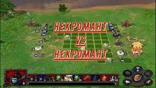 15 бой Некромант против Некроманта Heroes of Might and Magic V