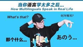 当你语言学太多之后...How multilinguals speak in real life