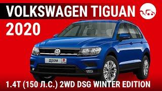 Volkswagen Tiguan 2020 1.4T (150 л.с.) 2WD DSG Winter Edition - видеообзор