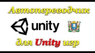 Автопереводчик для Unity игр XUnity.AutoTranslator