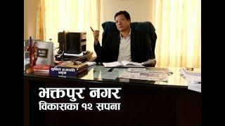 Bhaktapur Mayor Sunil Prajapati | भक्तपुर नगर  विकासका १२ सपना | Hamrokatha.com