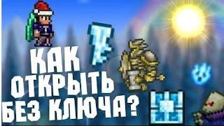 Как открыть любой сундук биома без ключа в террарии!!!