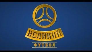 Великий футбол от 08.12.13