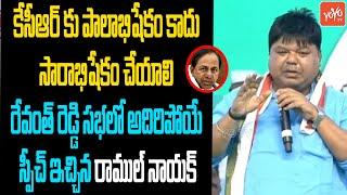 Congress Leader Ramul Nayak Superb Speech | Revanth Reddy Public Meeting | Kollapur | YOYO TV