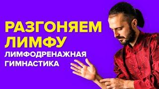 Как РАЗОГНАТЬ лимфу? Устранить ЗАСТОЙ лимфы. Лимфодренажная ГИМНАСТИКА!