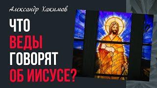 Кем является Иисус в соответствии с Ведами?