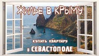 Сколько стоит квартира в Севастополе? Как купить недвижимость ? Все про жилье в Крыму.