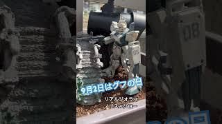 【グフ】9月2日は、もちろんグフの日ですよねー。お庭でリアルジオラマです。
