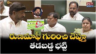 Bhatti Vikramarka about Runa Mafi | Congress 6 Guarantees | Telangana Assembly | Cm Revanth Reddy