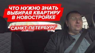 Что нужно знать выбирая квартиру в новостройке Санкт-Петербурга? #ремонт_квартир