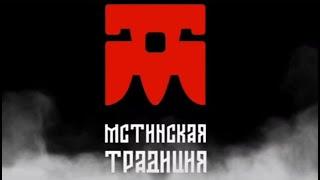 Мстинская Традиция 2024