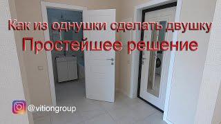 Как из однушки сделать двушку. Простейшее решение, ремонт квартиры. Цена ремонта.