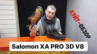 ХЕЙТ-обзор Salomon XA PRO 3D V8 зачем она нужна, ответа у меня нет.