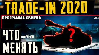 НОВОЕ В TRADE-IN 2020! ЧТО НА ЧТО МЕНЯТЬ? СЛАВА МАКАРОВ УШЕЛ ИЗ WG!