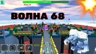 ОБНОВА В ТОВЕР ДЕФЕНСЕ И МАХ 68 ВОЛНА  [TOWER DEFENSE ROBLOX]