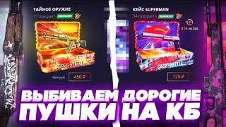 С ЛОУ БАЛАНСА НА CASE BATTLE?! КЕЙС БАТЛ ПРОДОЛЖАЕТ УДИВЛЯТЬ С ЛОУ БАЛАНСА!