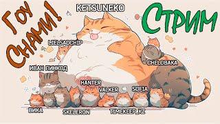 Стримчанский на поиграть (ΦωΦ) вместе @KetsuNeko 