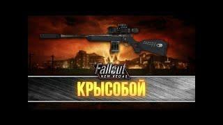 как и где найти снайперскую винтовку крысобой в Fallout New Vegas