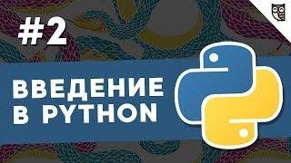 Введение в Python - #2 - Понятие переменной, начало знакомства с типами данных в Python