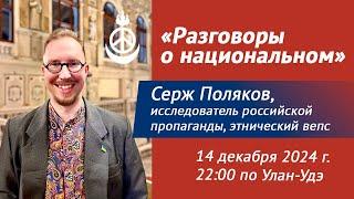 Разговоры о национальном | Гость: Серж Поляков, исследователь российской пропаганды, этнический вепс