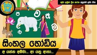 Sinhala Hodiya | සිංහල හෝඩිය | Sinhala Alphabet Song | Lama Geetha | Kids Songs