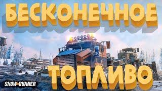 КАК СДЕЛАТЬ БЕСКОНЕЧНОЕ ТОПЛИВО В Spintires SnowRunner