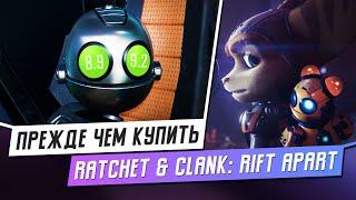 СТОИТ ЛИ ПОКУПАТЬ RATCHET & CLANK: RIFT APART? / ОБЗОР / МНЕНИЕ