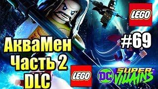 LEGO DC СуперЗлодеи {Super Villains} прохождение часть 69 — DLC АкваМен ч 2