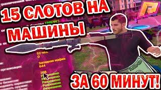 15 СЛОТОВ НА МАШИНЫ ЗА 60 МИНУТ | КАК БЫСТРО ЗАРАБОТАТЬ ОЧКИ КРИМИНАЛЬНОГО ВЛИЯНИЯ! | RADMIR RP CRMP