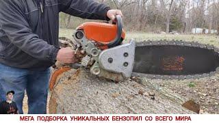 МЕГА ПОДБОРКА УНИКАЛЬНЫХ БЕНЗОПИЛ / UNIQUE CHAINSAWS FROM DIFFERENT COUNTRIES OF THE WORLD