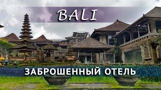 BALI | ЗАБРОШЕННЫЙ ОТЕЛЬ | ХРАМ ПУРА УЛУН ДАНУ