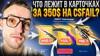 350$ на CSFAIL ради ПРОВЕРКИ КАРТОЧЕК! Что я получил с 35.000 поинтов на КС ФЕЙЛ?!