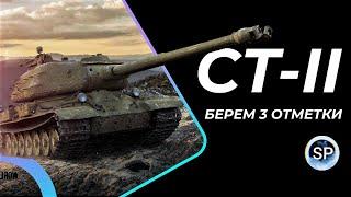 СТ-II - БЕРЕМ 3 ОТМЕТКИ, НА ХУДШЕМ ТЯЖЕЛОМ ТАНКЕ СССР