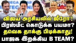 விஜய் வெறும் ஜீரோ தான்! பிரஸ்மீட் கொடுக்க பயமா? தவெக தாங்குமா?| TVK Manadu | Vijay | Kirthika Tharan