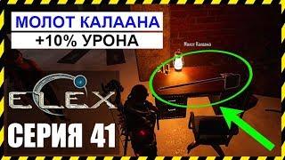 ELEX Прохождение - ДВУРУЧНЫЙ МОЛОТ КАЛААНА #41