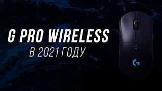 Стоит ли покупать Logitech G Pro Wireless в 2021 году? Что нужно знать перед покупкой