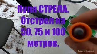 Пули СТРЕЛА. Отстрел с АТА НЕО 12.