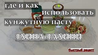 Где и Как использовать кунжутную пасту ТХИНА-ТАХИНИ.