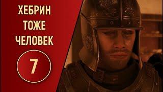 ХЕБРИН ТОЖЕ ЧЕЛОВЕК №7 (НАРЕЗКА)