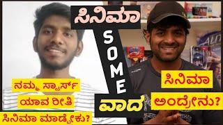 ಸಿನಿಮಾ ಸಂವಾದ -  NO-FILTER CINEMA DISCUSSION WITH AGNI AND VARUN - EP1