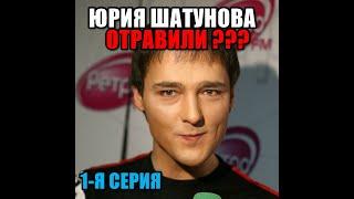 1-я серия. Юрия Шатунова отравили? Фейки или"нет дыма без огня"? Смерть Юрия Шатунова.Конспирология.