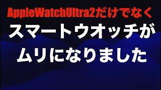 【正直告白】Apple Watch筆頭に、スマートウオッチ使うのやめました【デザインなんとかして…（涙）注：スマートウオッチを使っている皆さんを否定する動画ではありません！！】