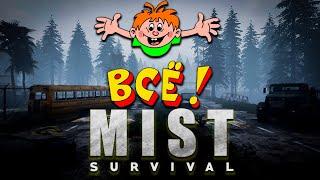 Зачистил Последнюю Локацию - Mist Survival (будем ждать обновлений)