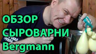 Обзор (отзыв) сыроварни Bergmann (Бергман)