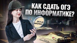 Как сдать ОГЭ на 3/4/5? ПОЛНЫЙ РАЗБОР ОГЭ ПО ИНФОРМАТИКЕ |  I Умскул