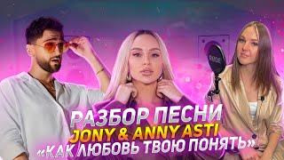 Как поёт Jony & Anna Asti в песне «Как любовь твою понять»