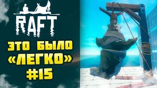 БОСС АКУЛА НОСОРОГ | RAFT #15