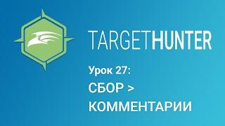 Target Hunter. Урок 27: Сбор - Комментарии (Промокод внутри)